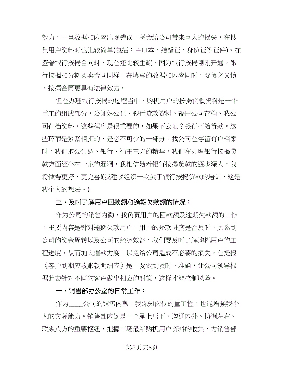 销售内勤年度工作计划标准范文（四篇）.doc_第5页