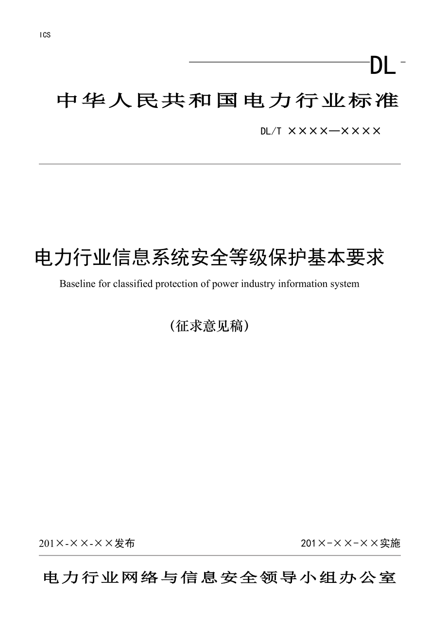 电力行业信息系统安全等级保护基本要求内容_第1页