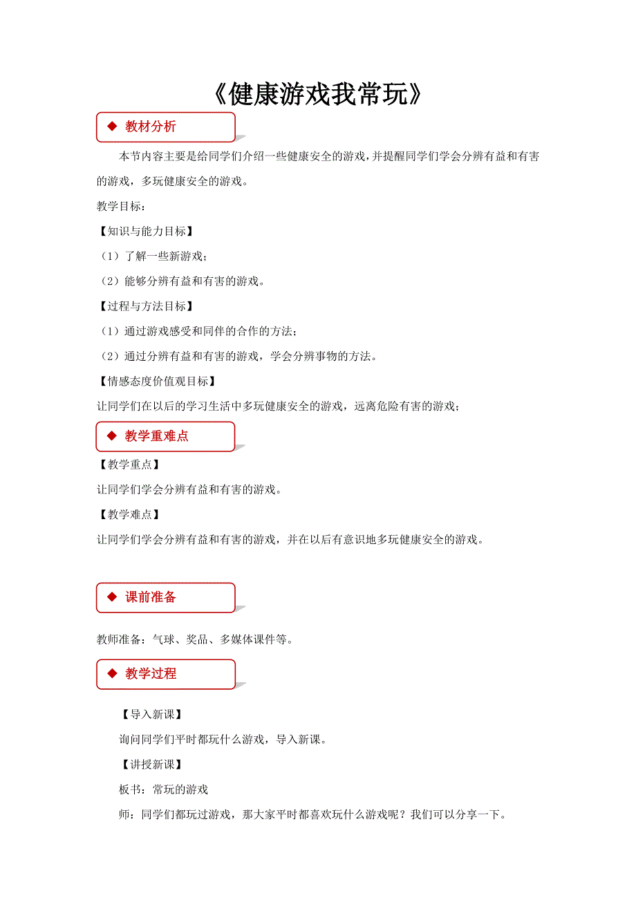 《健康游戏我常玩》.doc_第1页