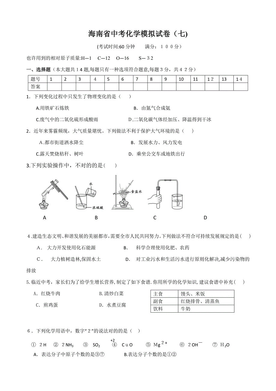 海南中考化学模拟试卷含解析(七)_第1页