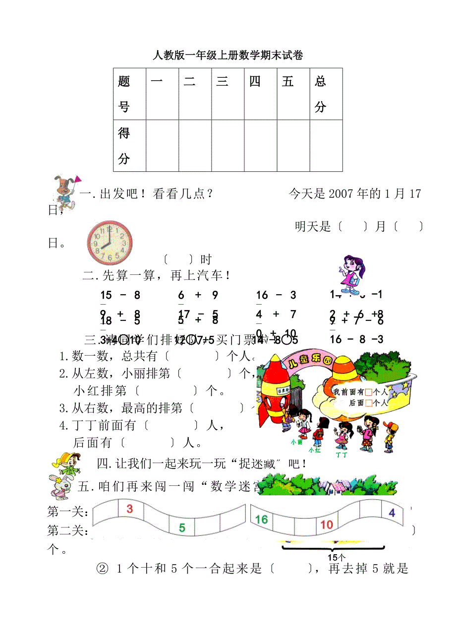 人教版一年级数学上册期末测试题无复习资料_第1页