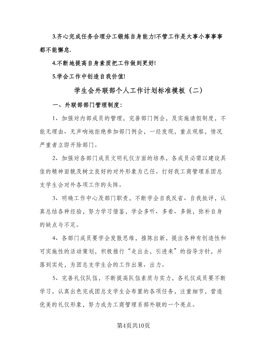 学生会外联部个人工作计划标准模板（3篇）.doc_第4页