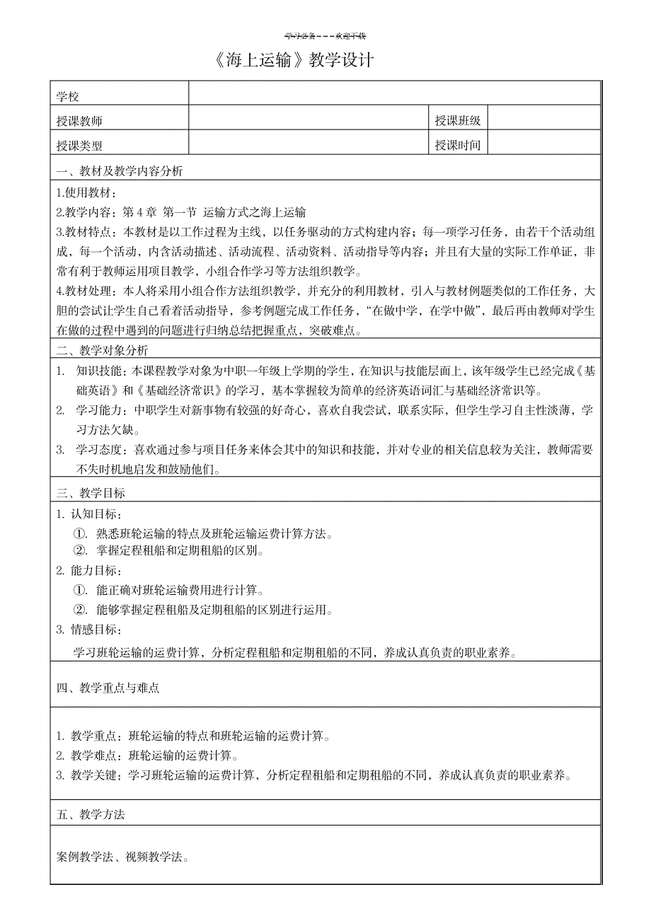 2023年海上运输方式精品教案_第1页