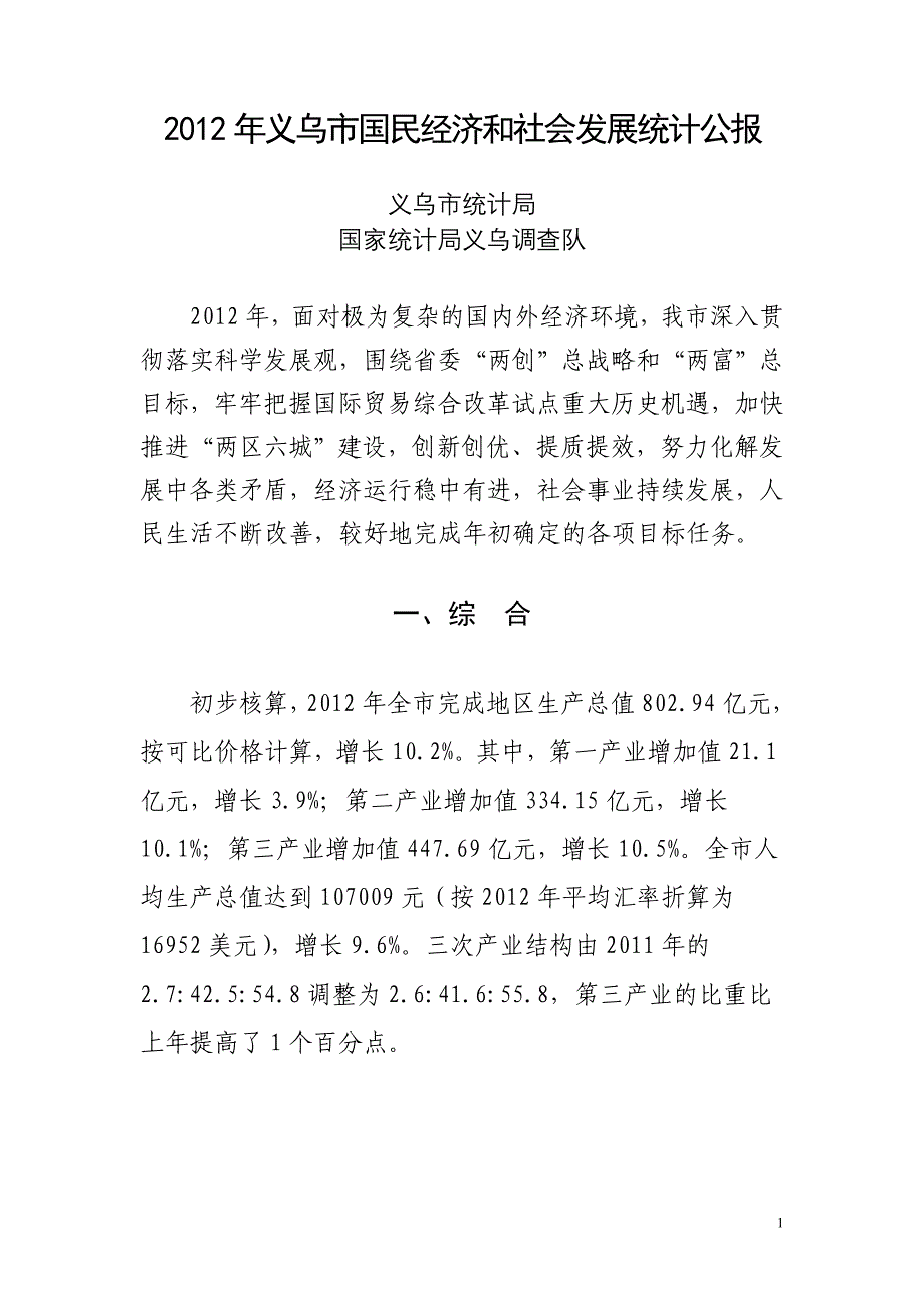 2012年义乌国民经济和社会发展统计公报_第1页