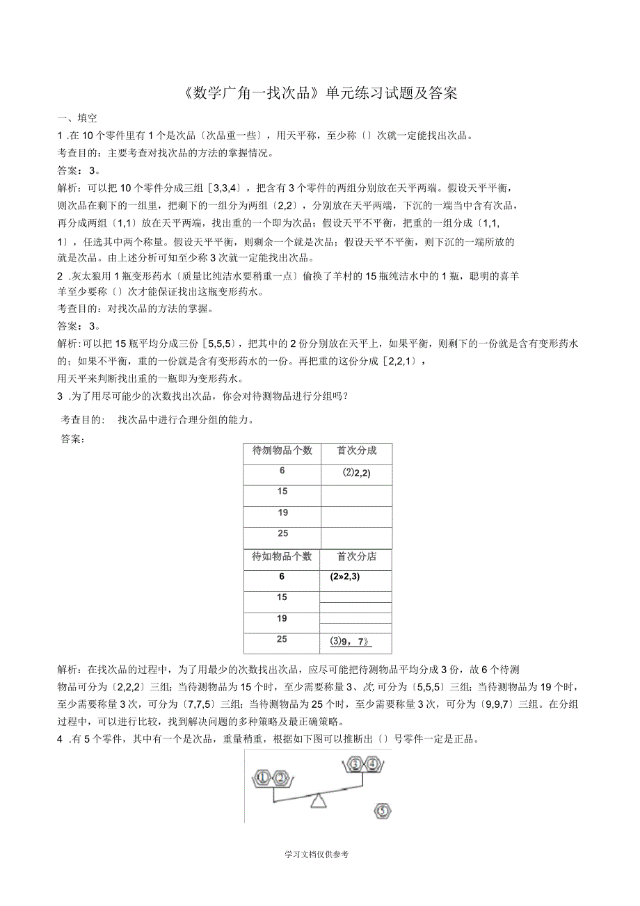 《数学广角──找次品》单元练习试题及答案_第1页