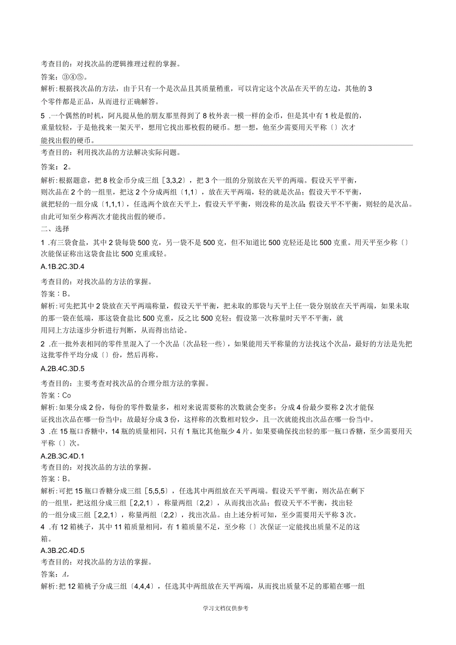 《数学广角──找次品》单元练习试题及答案_第2页