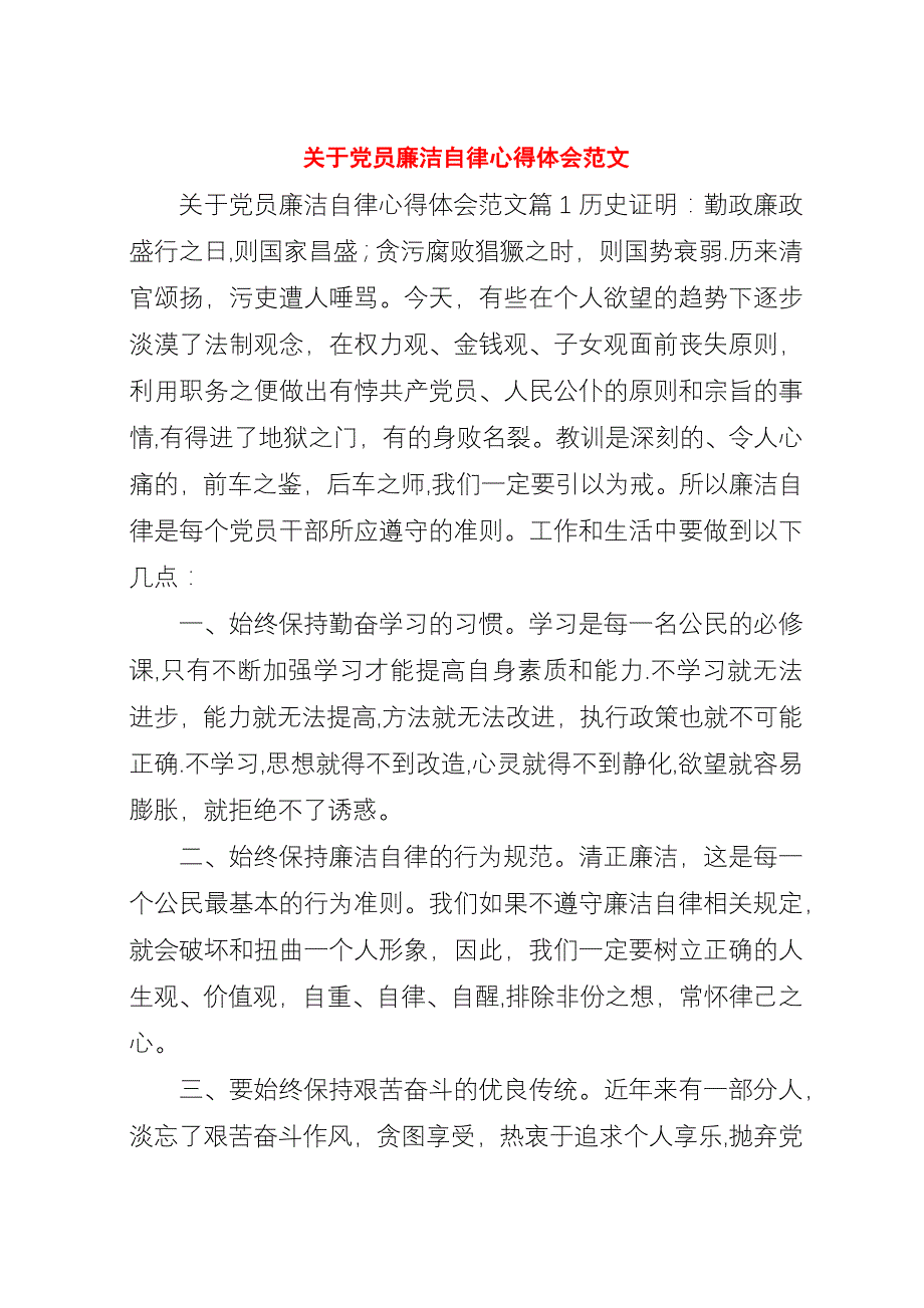 关于党员廉洁自律心得体会范文.docx_第1页