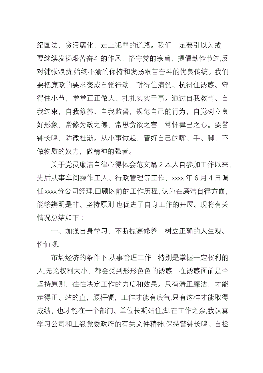 关于党员廉洁自律心得体会范文.docx_第2页
