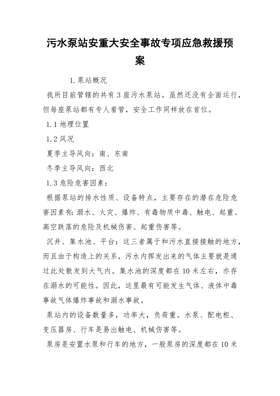 污水泵站安重大安全事故专项应急救援预案_第1页