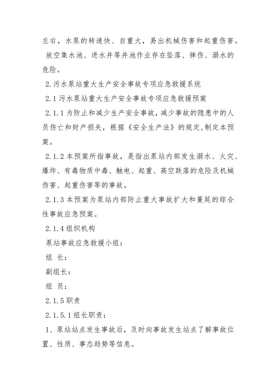 污水泵站安重大安全事故专项应急救援预案_第2页