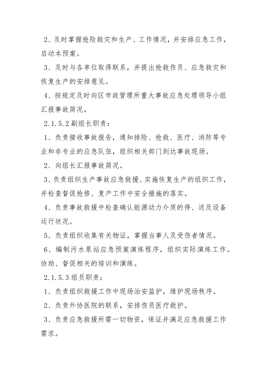 污水泵站安重大安全事故专项应急救援预案_第3页