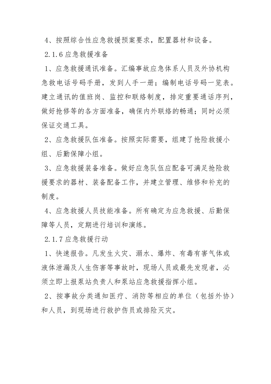 污水泵站安重大安全事故专项应急救援预案_第4页