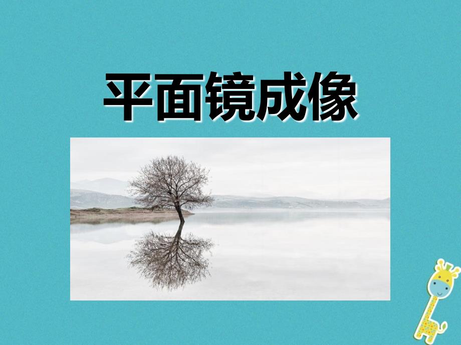 八年级物理上册 4.3 平面镜成像 （新版）新人教版_第1页