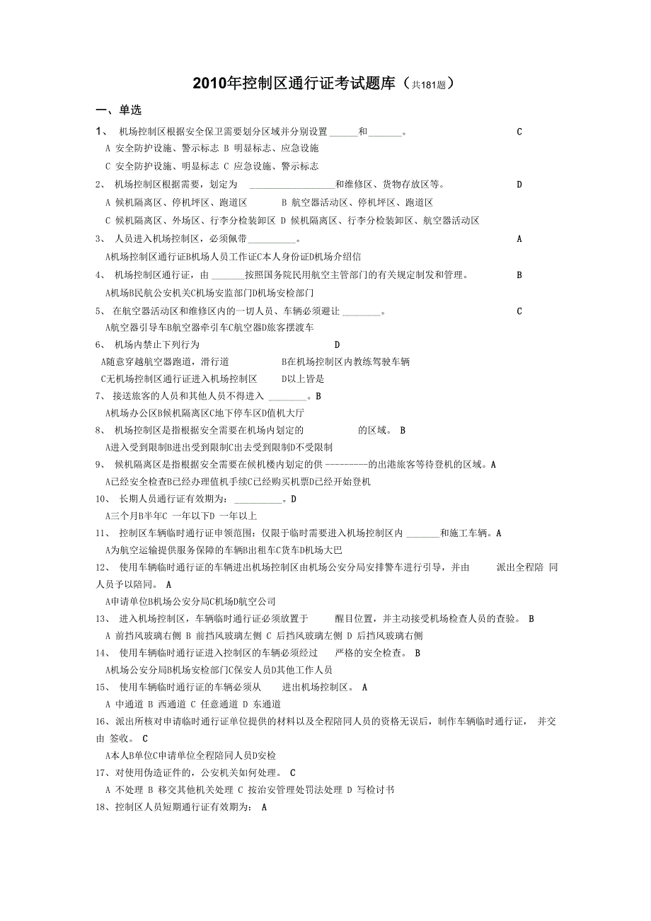 宁波栎社机场控制区通行证考试题库_第1页