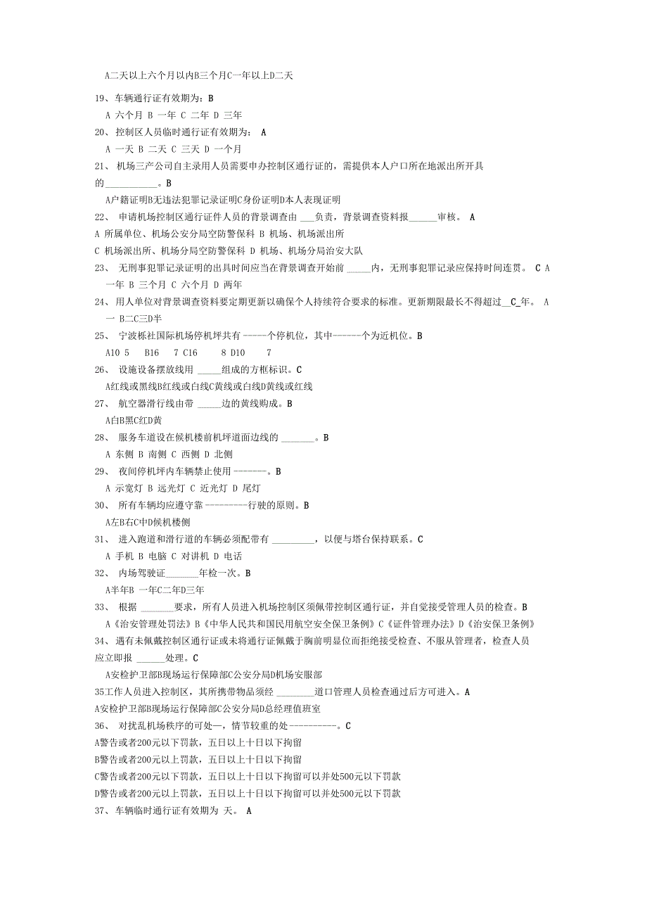 宁波栎社机场控制区通行证考试题库_第2页