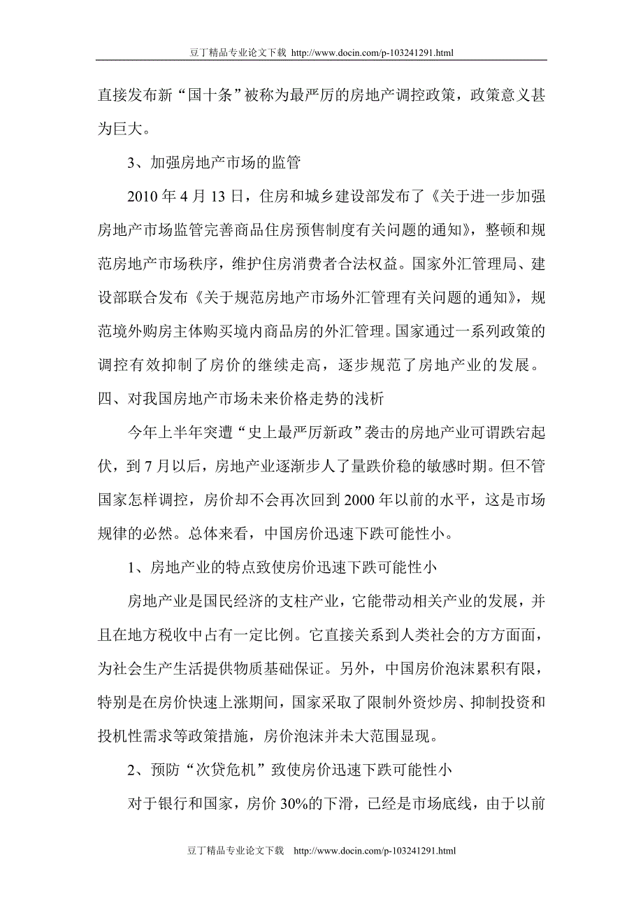 [专业论文]房地产价格走势论文房地产价格影响因素论文：浅析我国房地产市场未来价格走势[精品论文]_第4页