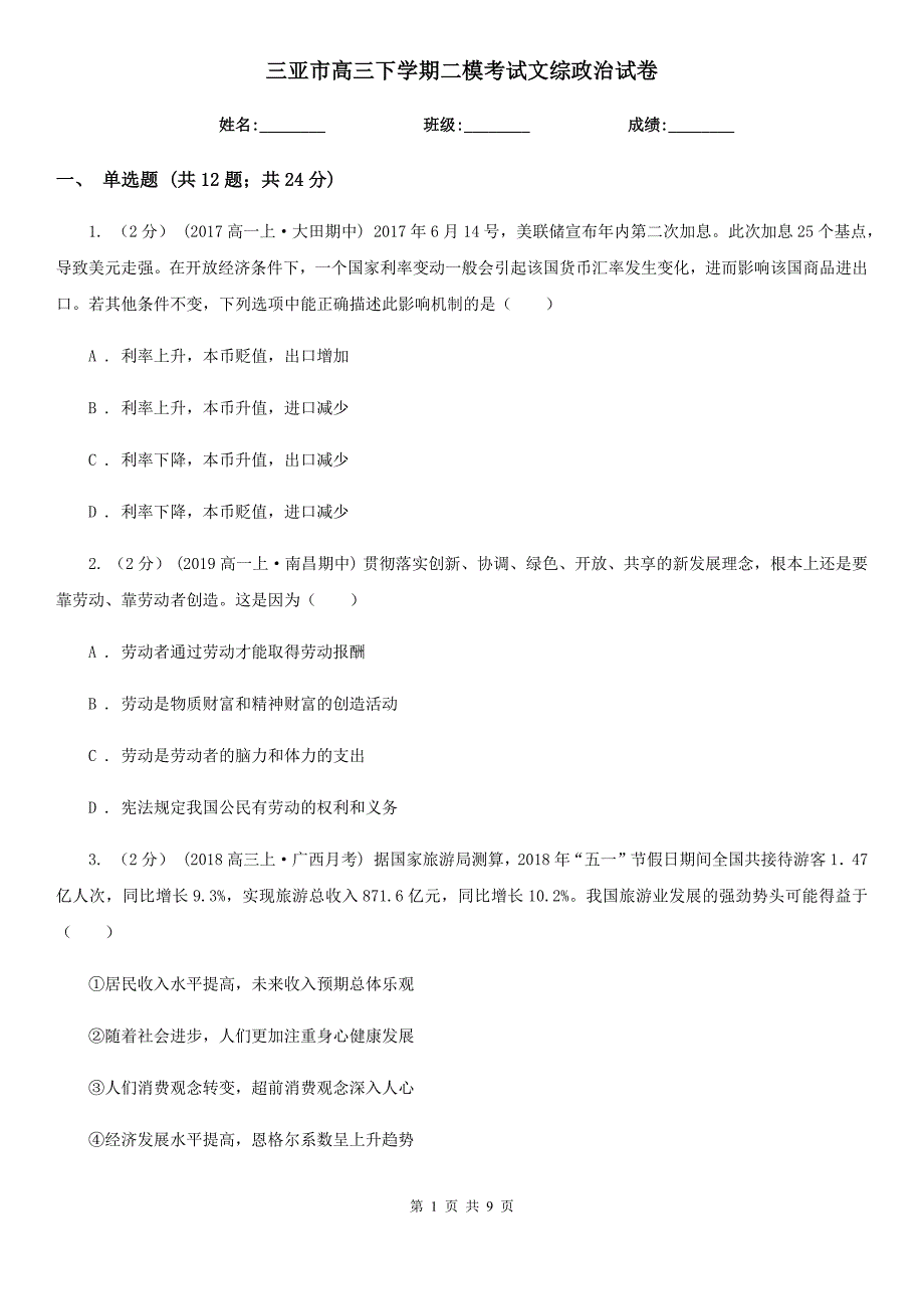 三亚市高三下学期二模考试文综政治试卷_第1页