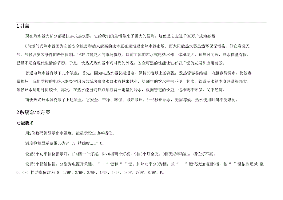 快热式家用电热水器课程设计_第1页