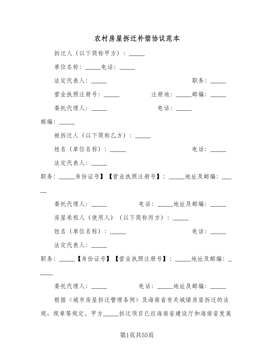 农村房屋拆迁补偿协议范本（8篇）_第1页