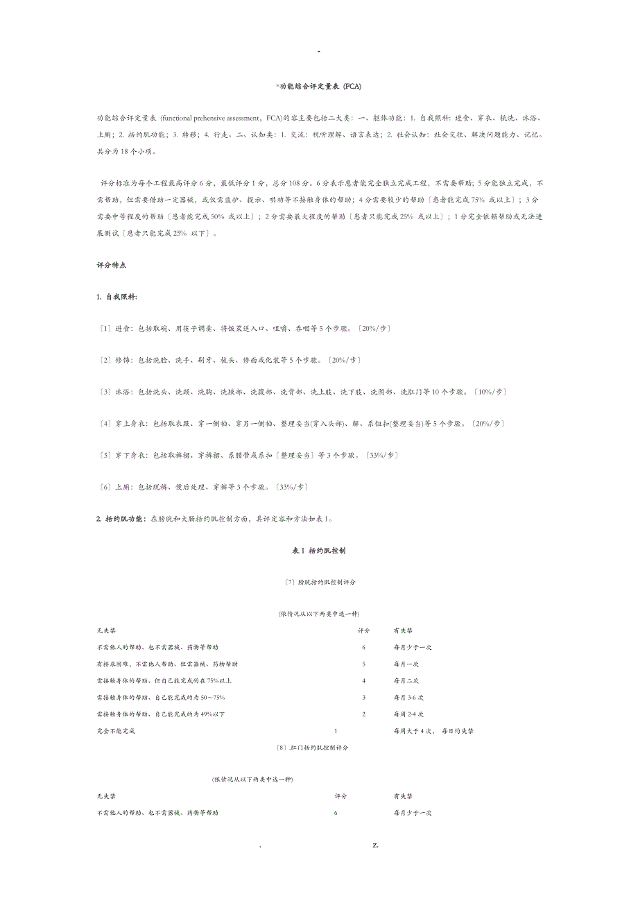 功能综合评定量表FCA_第1页