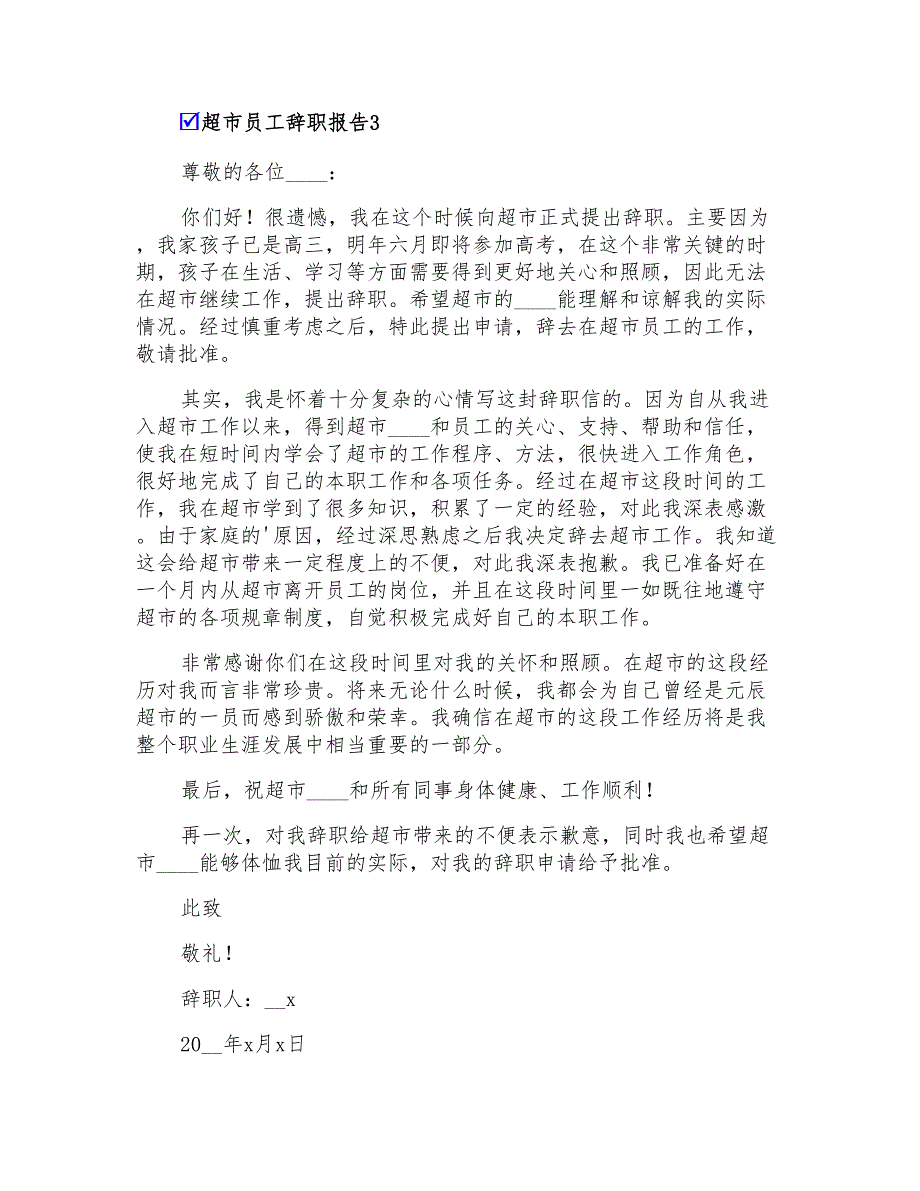 超市员工辞职报告集锦15篇_第3页