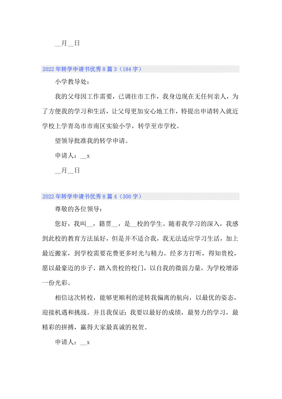 2022年转学申请书优秀8篇_第2页