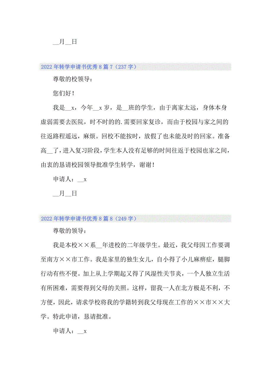 2022年转学申请书优秀8篇_第4页