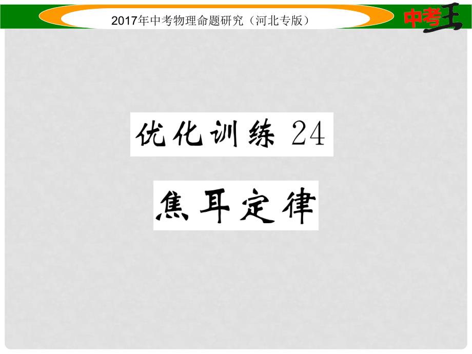 中考物理总复习 第一编 教材知识梳理 第十四讲 电功率 优化训练24 焦耳定律课件_第1页