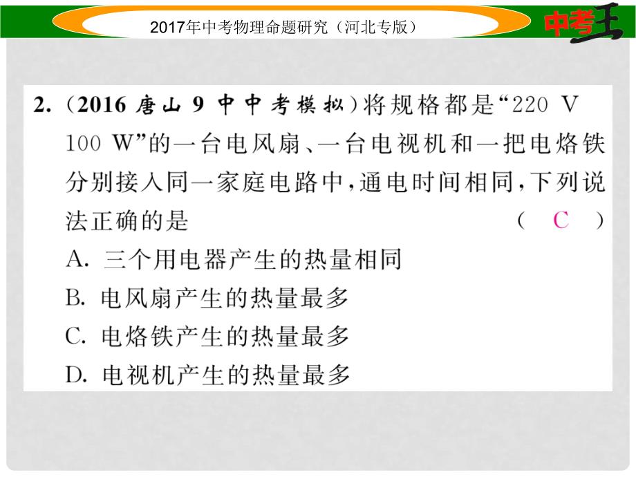 中考物理总复习 第一编 教材知识梳理 第十四讲 电功率 优化训练24 焦耳定律课件_第3页