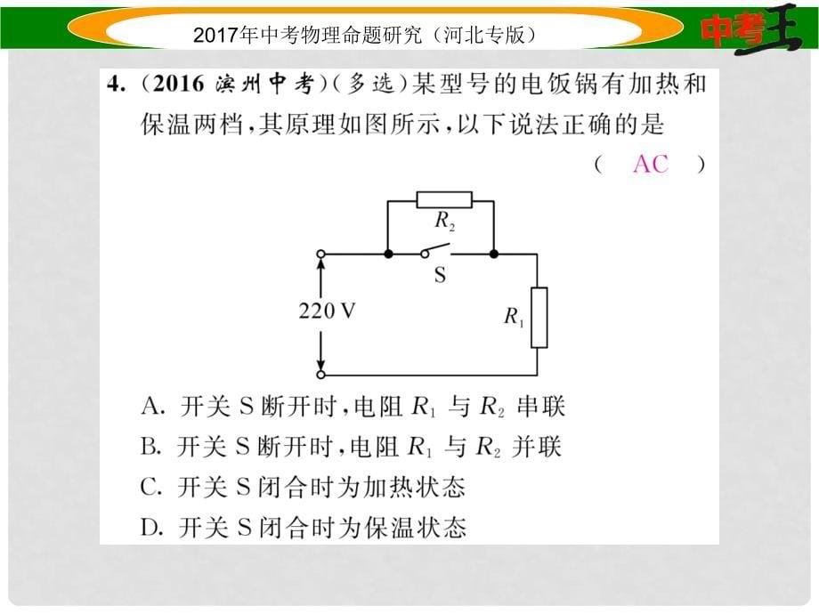 中考物理总复习 第一编 教材知识梳理 第十四讲 电功率 优化训练24 焦耳定律课件_第5页