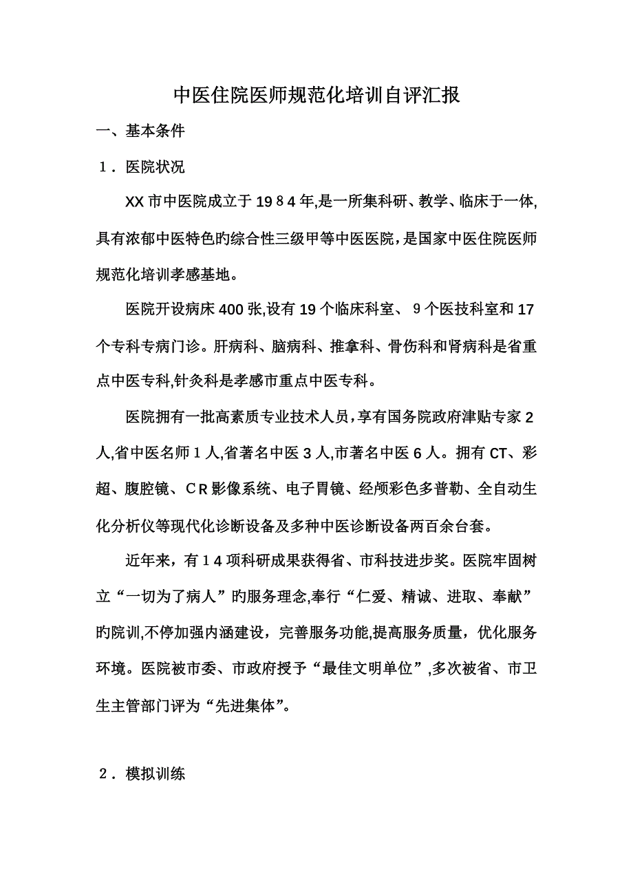2023年中医住院医师规范化培训自评报告_第2页