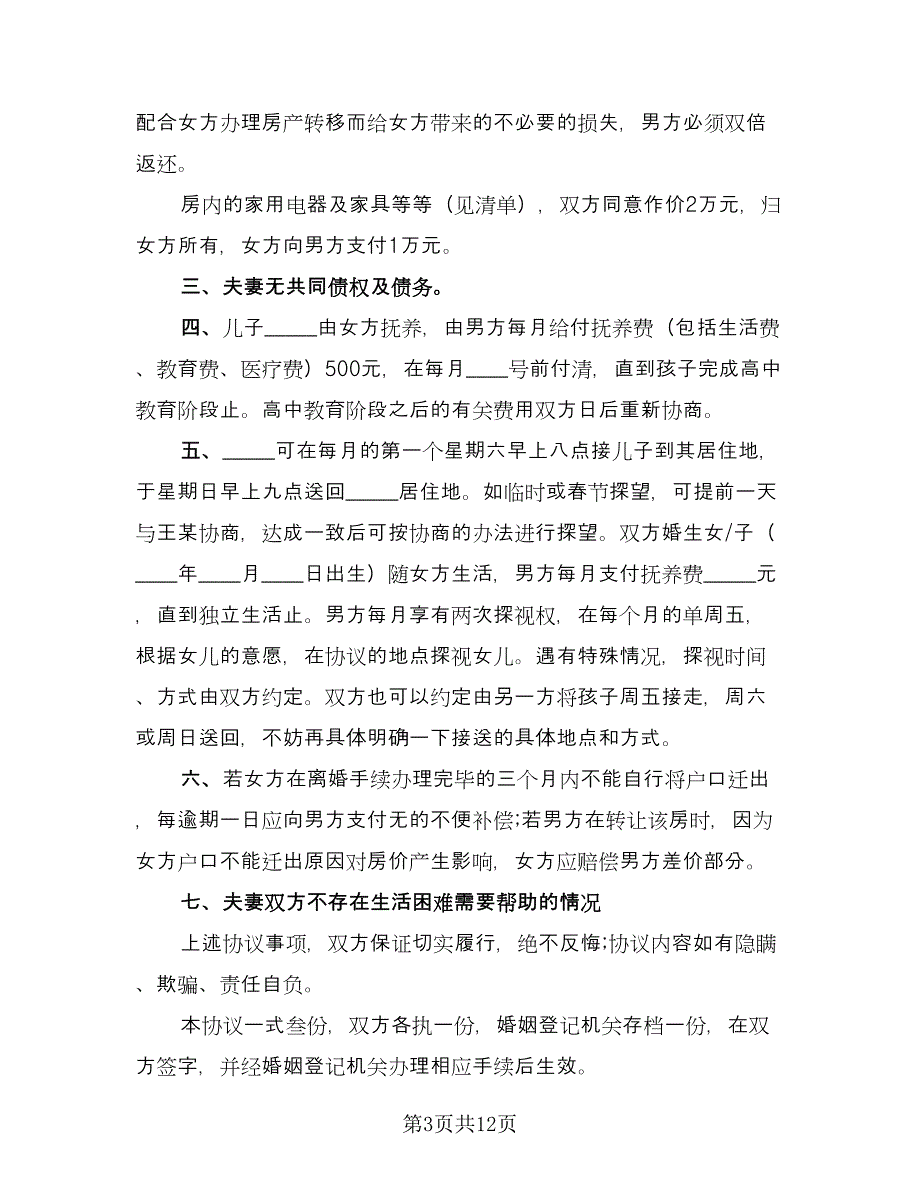 有关离婚协议书简单电子版（七篇）.doc_第3页