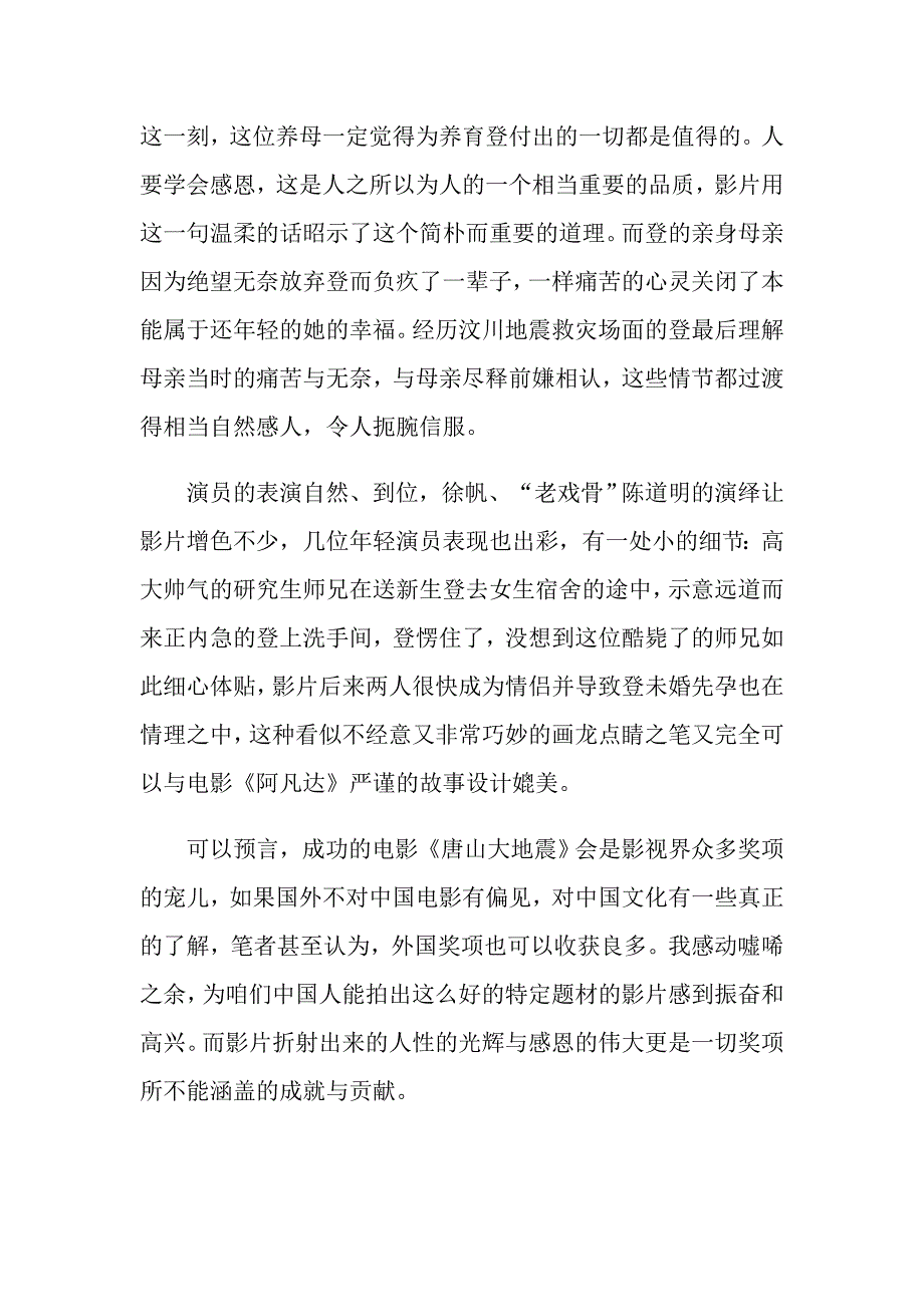 《唐山大地震》电影个人观后感800字_第2页