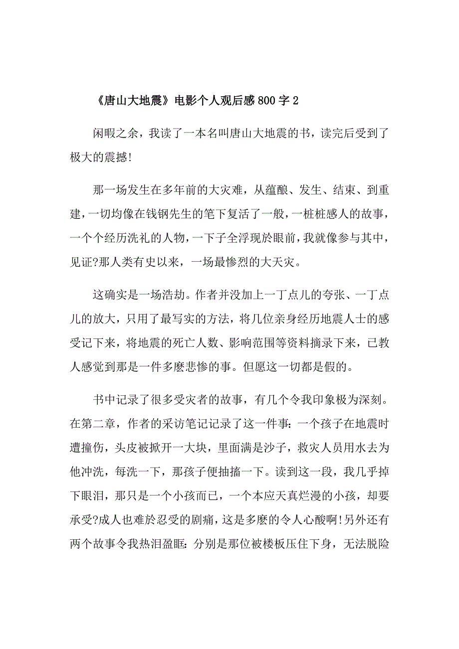 《唐山大地震》电影个人观后感800字_第3页
