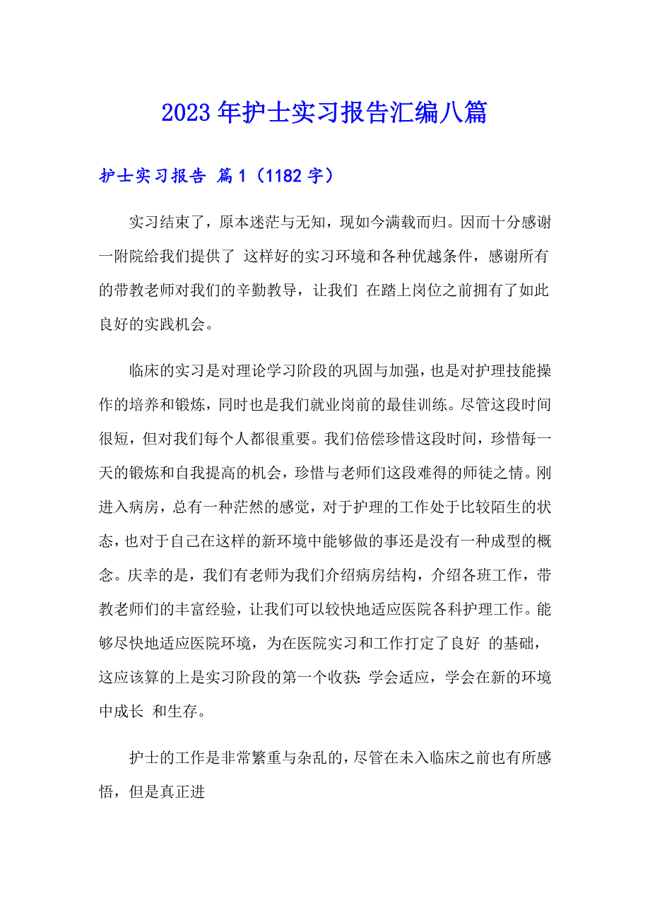 【实用】2023年护士实习报告汇编八篇_第1页