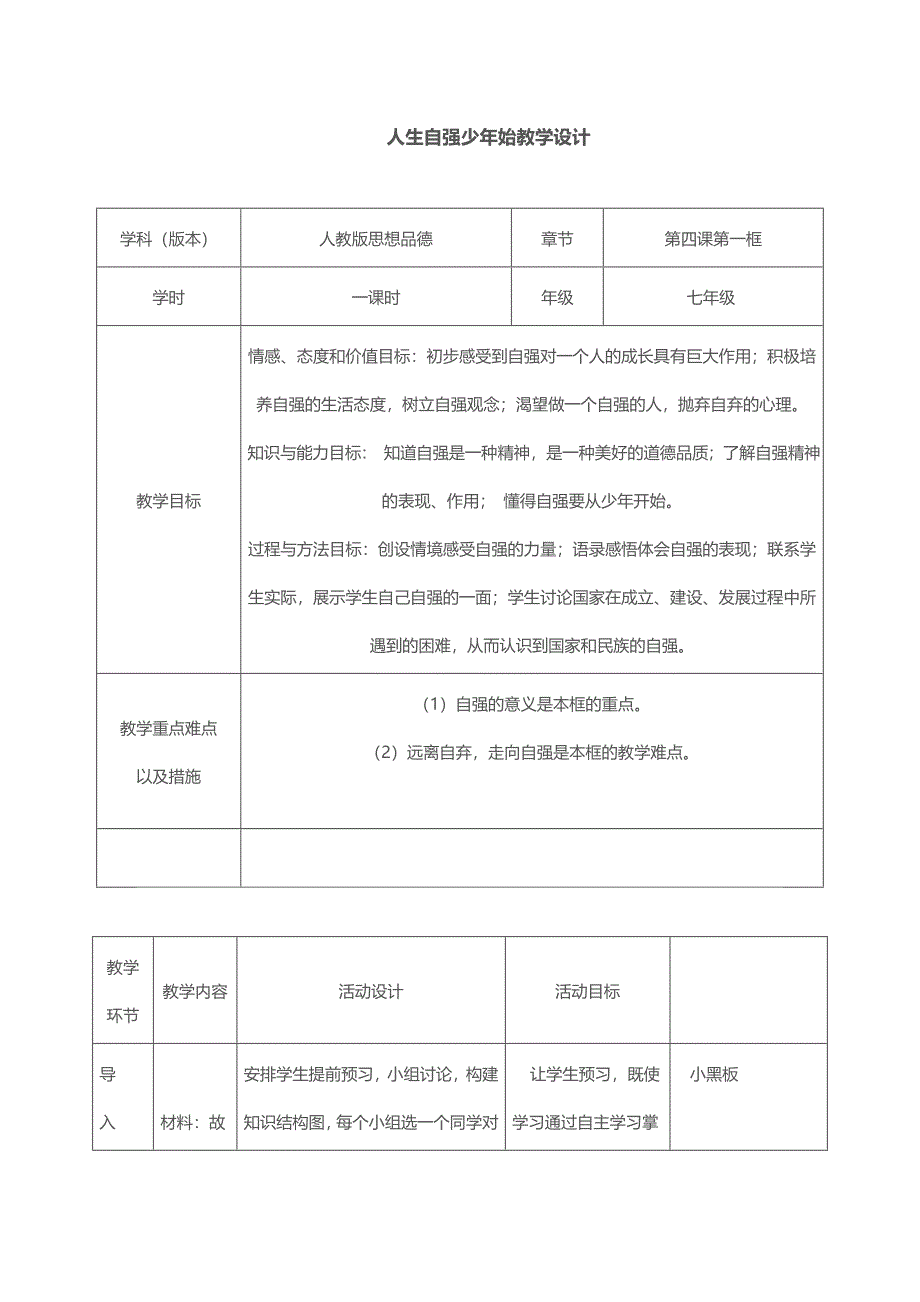 人生自强少年始教学设计.doc_第1页