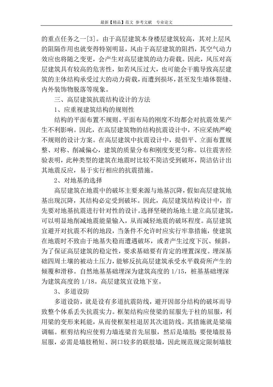 提高高层建筑结构抗地震倒塌能力的设计思想与方法_第2页