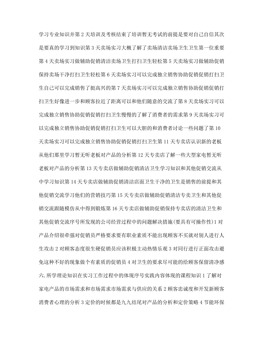 新版市场调查实习报告样本_第3页