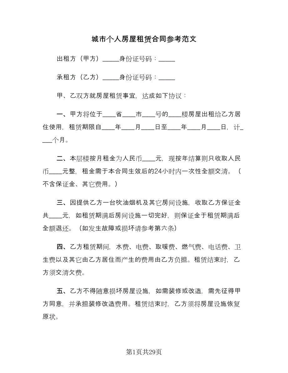 城市个人房屋租赁合同参考范文（8篇）.doc_第1页