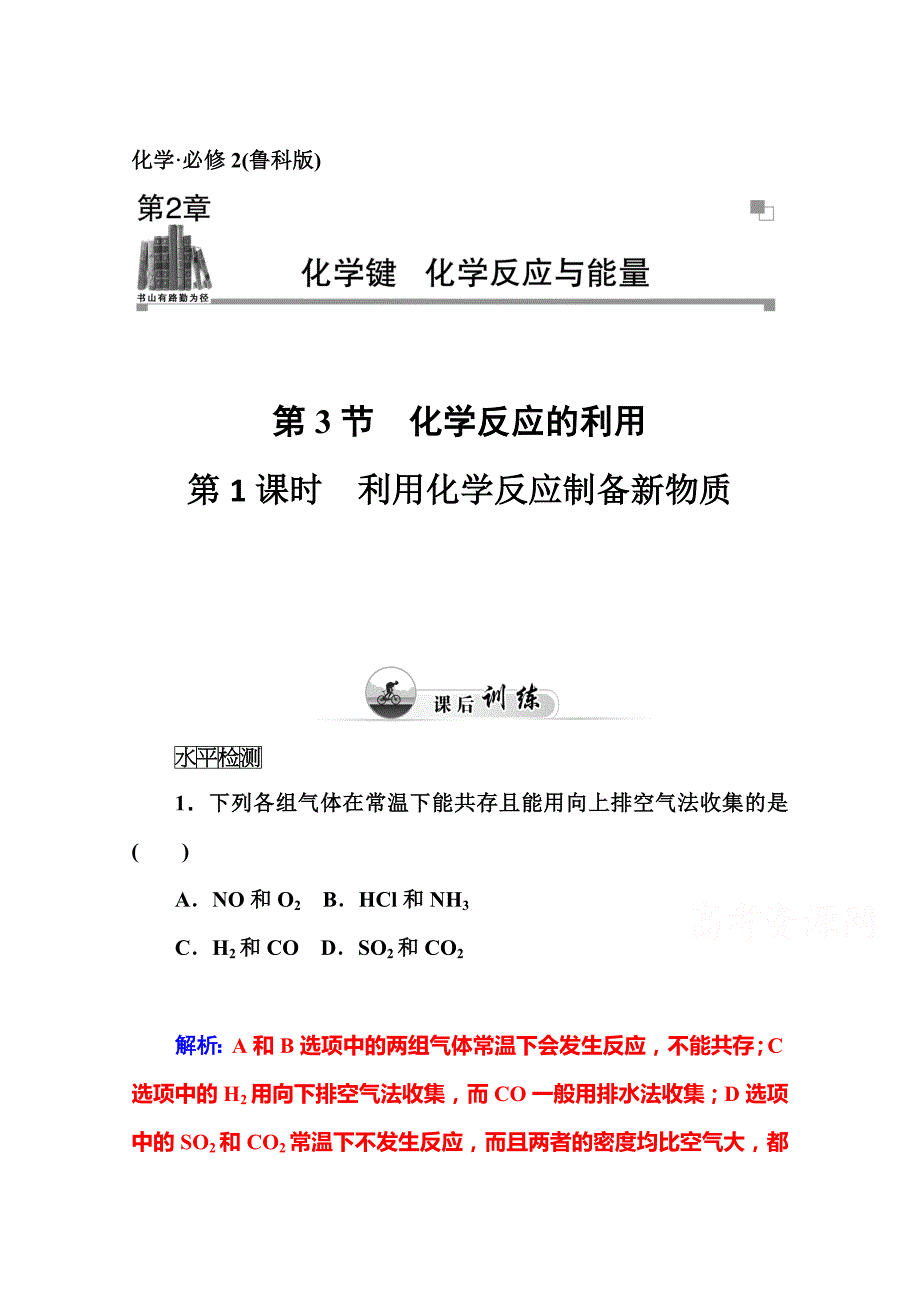 最新 鲁科版化学必修二课时训练：2.3第1课时利用化学反应制备新物质_第1页