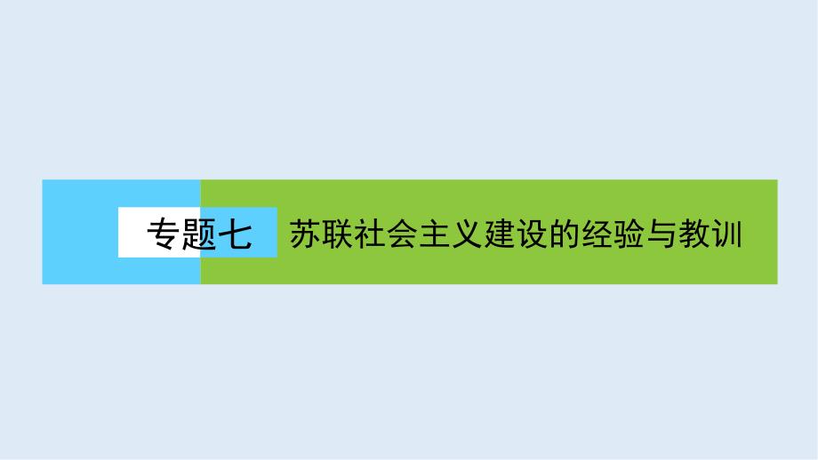 高中历史同步导学人民版必修二课件：专题七 苏联社会主义建设的经验与教训7.1_第1页