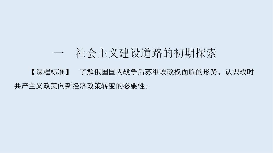 高中历史同步导学人民版必修二课件：专题七 苏联社会主义建设的经验与教训7.1_第2页