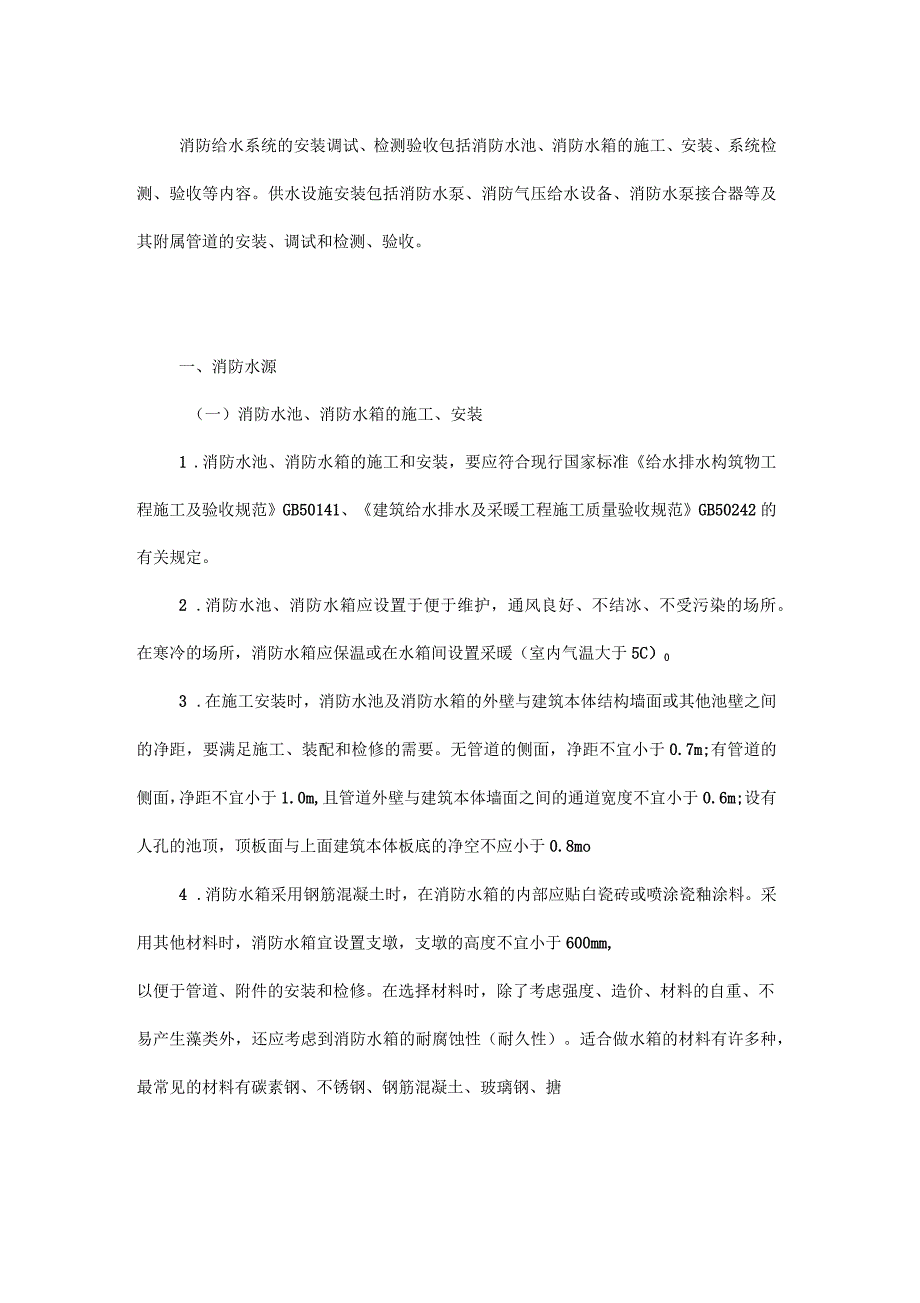 消防给水系统系统安装调试与检测验收_第1页