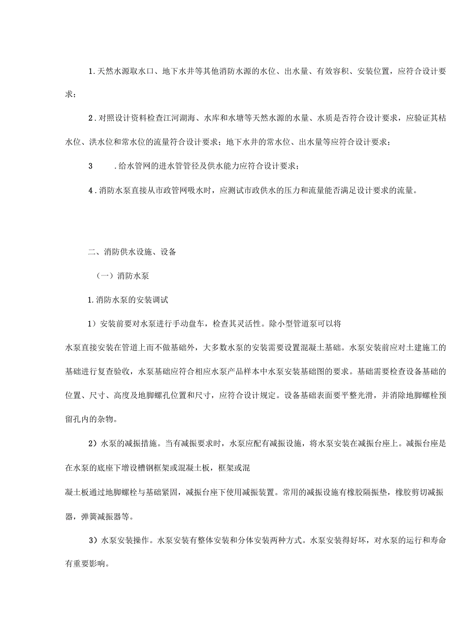 消防给水系统系统安装调试与检测验收_第4页