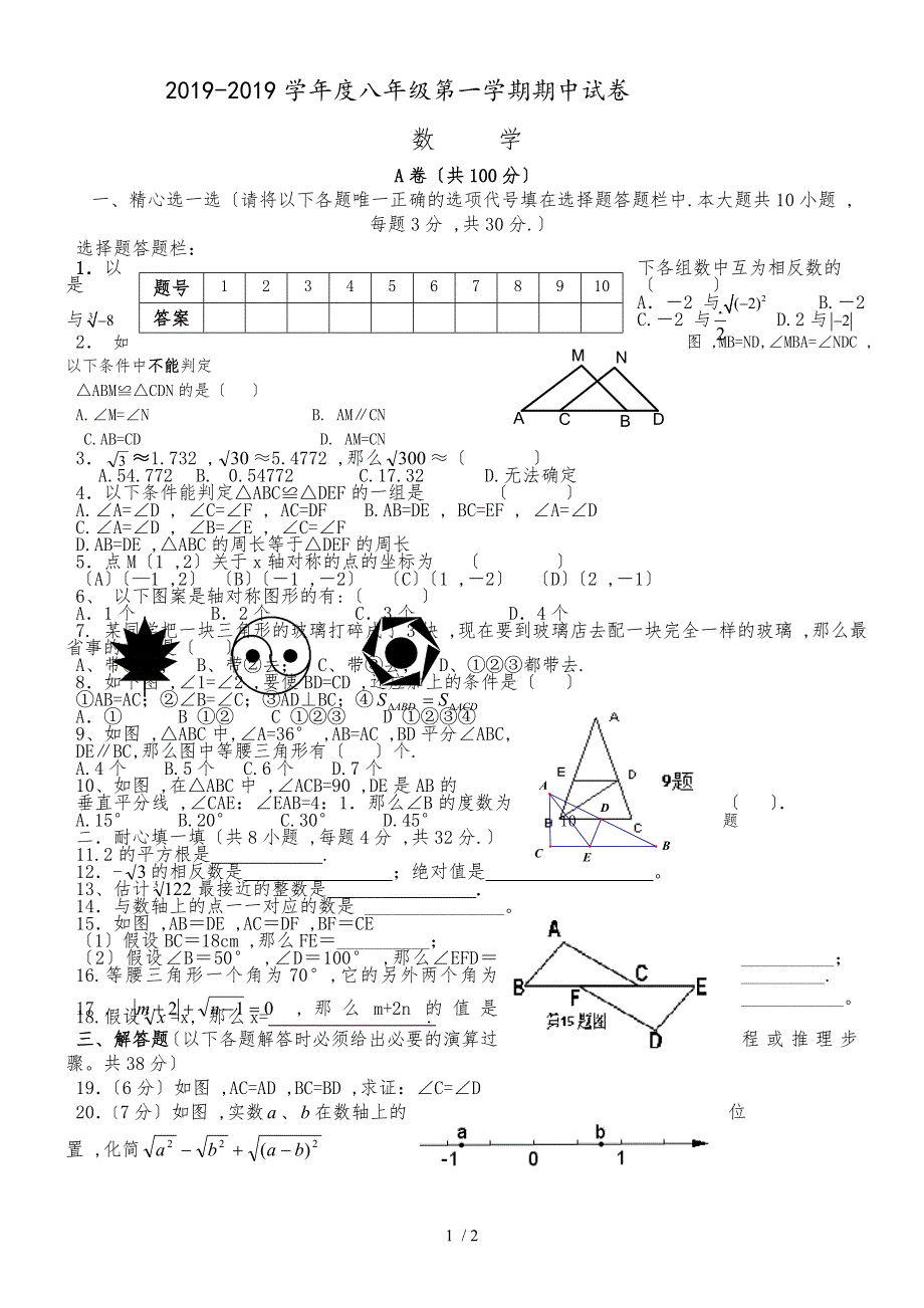 甘肃省静宁县第三中学八年级上期中试题数学试题（无答案）_第1页