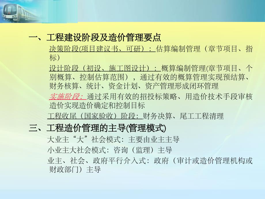 城市轨道交通项目施工阶段的工程造价管理_第4页