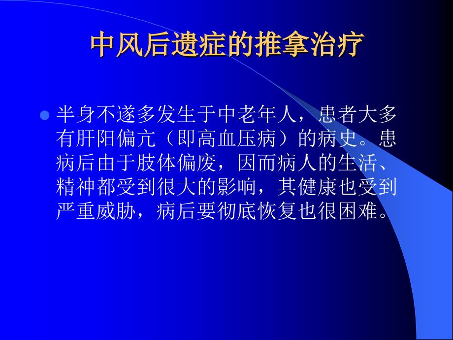 中风后遗的推拿治疗_第3页