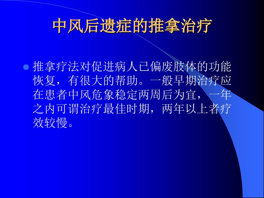 中风后遗的推拿治疗_第4页