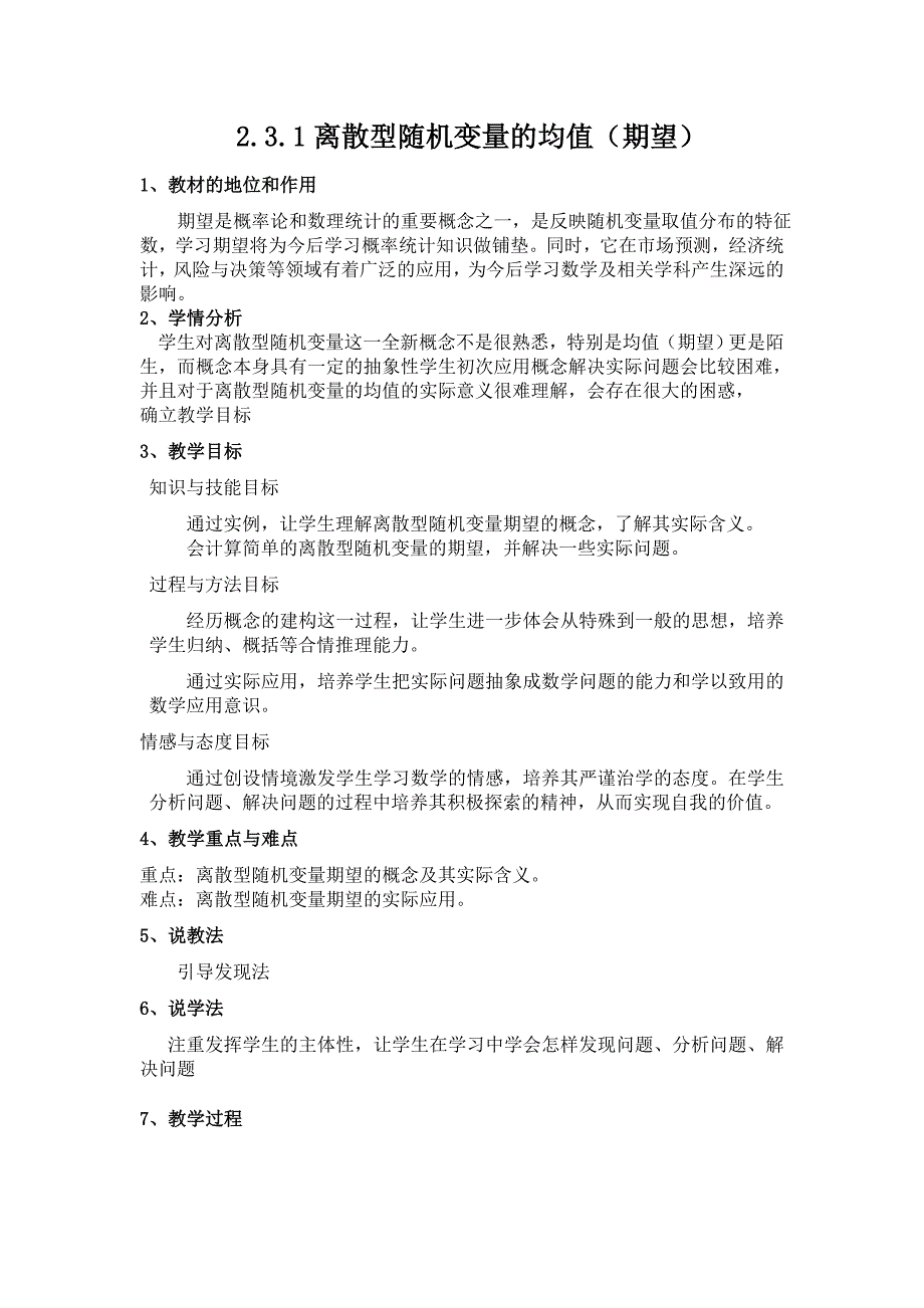 离散型随机变量的均值说课稿_第1页