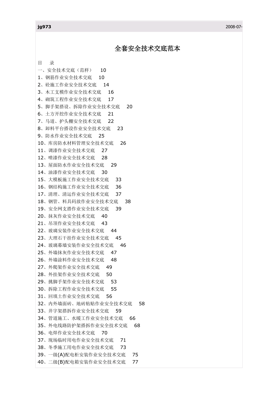 安全生产_全套安全技术交底范本_第1页